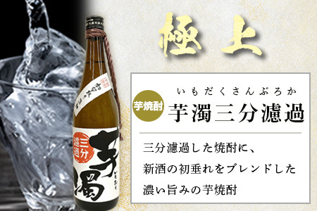 鹿島の焼酎 本格焼酎『芋濁三分濾過』720ml 黄金千貫 黒麹芋焼酎 本格焼酎 ギフト焼酎 芋焼酎 A-95