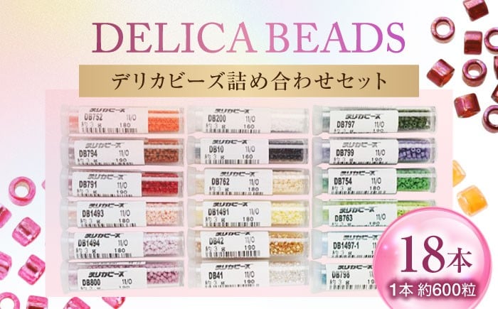 
            手芸 デリカビーズ詰め合わせセット （3g×18本） ビーズ 趣味 ハンドメイド セット 詰合せ 材料 資材 おしゃれ かわいい 人気 おすすめ 贈り物 ギフト プレゼント 日本製 ビーズ セット 詰合せ 材料 趣味 ハンドメイド おしゃれ かわいい 贈り物 ギフト プレゼント 人気 おすすめ お誕生日 日本製 広島県福山市/株式会社MIYUKI [BABZ002]
          