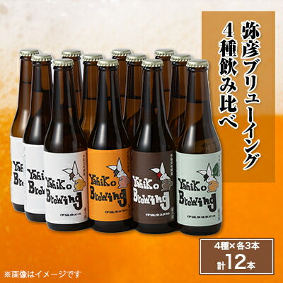 【ふるさと納税】弥彦ブリューイング 4種飲み比べ12本セット クラフトビール(発泡酒)新潟県 弥彦村_飲み比べセット 苦味控えめ 伊彌彦エール 瓶ビール ビール 特別栽培米コシヒカリ「伊彌彦米」使用 新潟県 弥彦村産【配送不可地域：離島】【1214756】