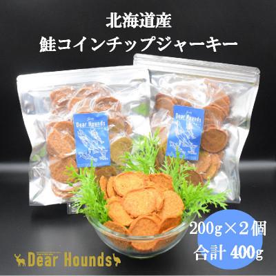 ふるさと納税 美唄市 DearHoundsこだわりの愛犬愛猫おやつ　鮭コインチップジャーキー200g×2個　合計400g