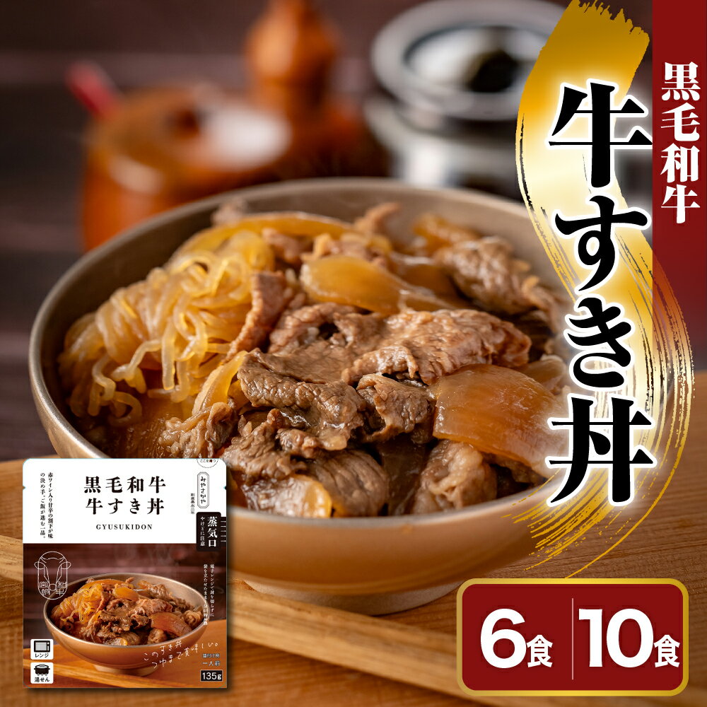 【ふるさと納税】黒毛和牛 牛すき丼 選べる内容量 6食 10食 135g 詰め合わせセット レトルト パウチ 惣菜 みやさかや 和牛 牛肉 すき焼き 丼ぶり 牛丼 ご飯のお供 簡単 温めるだけ 時短 便利 小分け ご当地 グルメ 備蓄 非常食 送料無料 山形県 米沢市