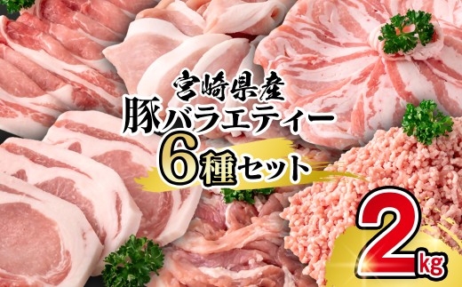 【最速便】宮崎県産豚肉 6種 バラエティ2kgセット 小分け スライス 鍋 トンカツ 餃子等＜1-70＞ 58-26a