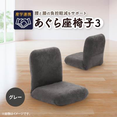ふるさと納税 坂戸市 産学連携　あぐら座椅子3　グレー