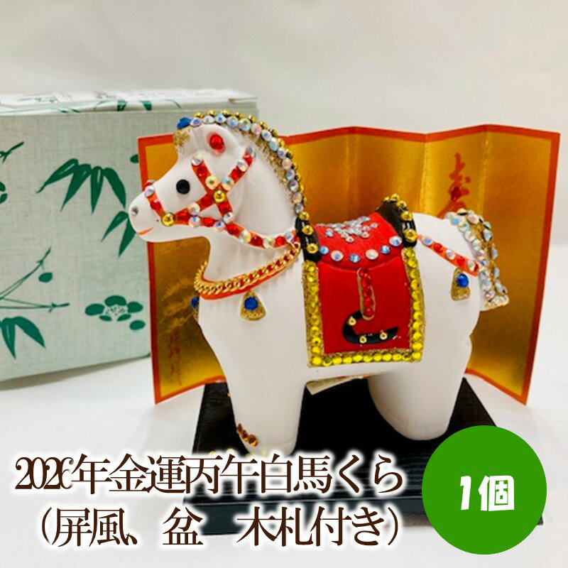 【ふるさと納税】2026年金運丙午白馬くら（屏風、盆　木札付き）【003-0059】