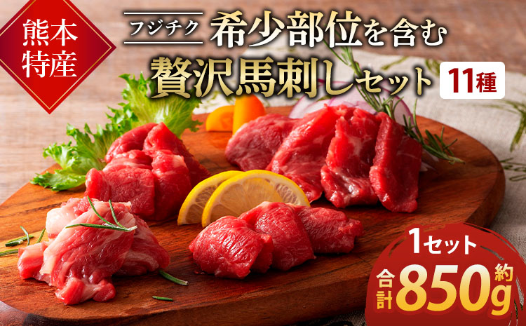 熊本特産！ フジチク 希少部位 を含む 贅沢 馬刺し セット 合計約850g