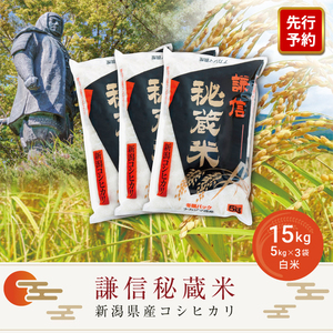 【先行予約｜10月上旬より順次出荷】15kg 米 新潟県産 コシヒカリ  精白米 謙信秘蔵米  お米  こめ おすすめ 新潟 新潟米 上越 上越産 上越米 ふるさと納税 上杉謙信 人気