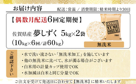 令和7年産【無洗米】 【偶数月配送6回定期便】夢しずく 10kg (5kg×2)《特A評価！》| 単品 定期便 偶数月 米 お米 ごはん 弁当 銘柄米 白米 県産米 佐賀県産 国産米 ブランド米 おに