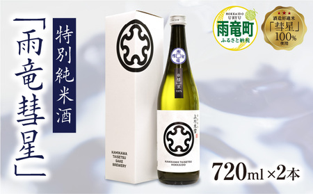 雨竜彗星 720ml × 2本 日本酒 酒造好適米 日本酒 日本酒 酒造好適米 日本酒 北海道雨竜町