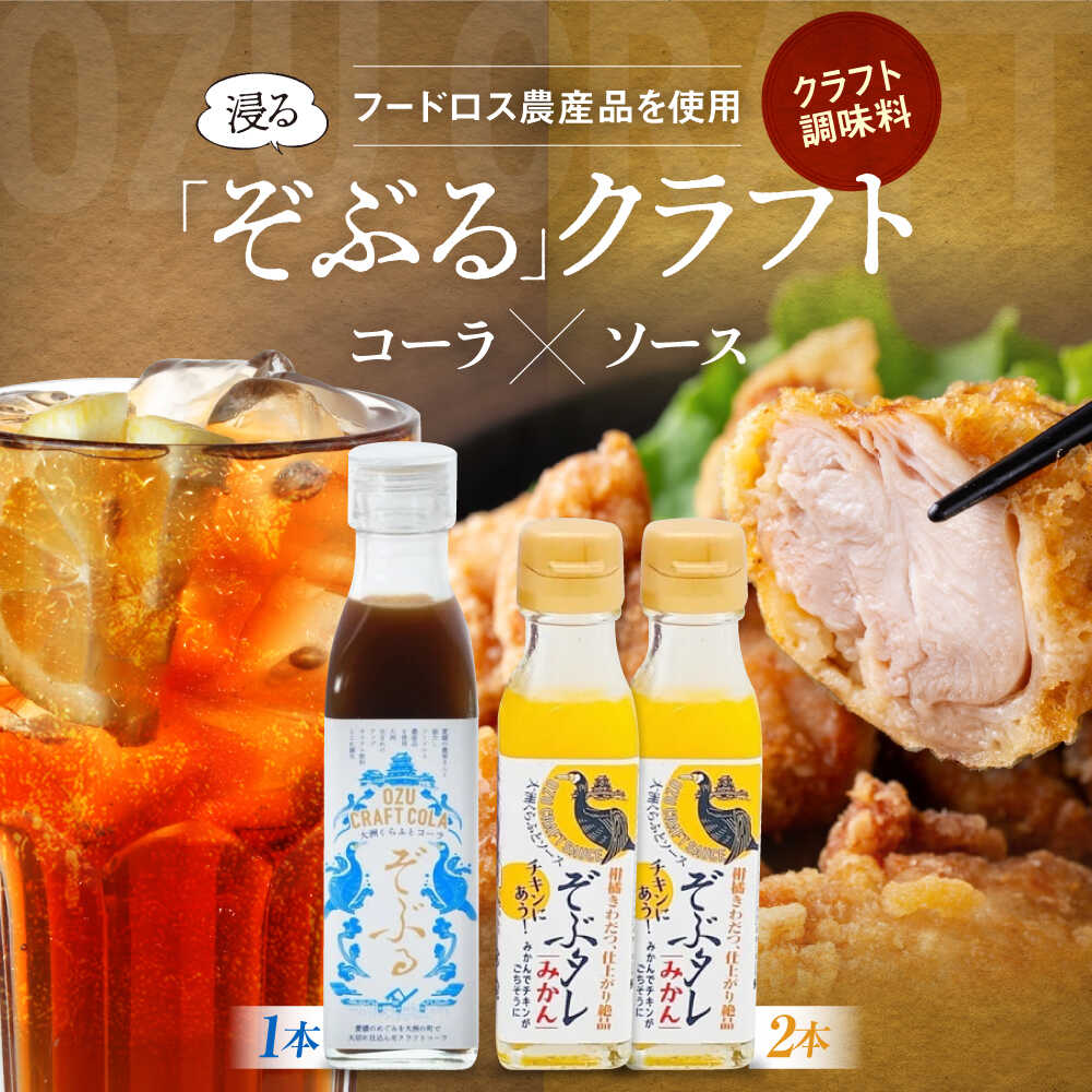 【ふるさと納税】大洲くらふとコーラぞぶる1本・大洲くらふとソースぞぶタレ2本 計3本セット 化粧箱付き　クラフトコーラ 手料理 大洲くらふとコーラ クラフトソース 万能ソース 手作りコーラシロップ 愛媛県大洲市/仙味エキス株式会社[AGBI005] 13000 13000円