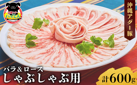 【計600g】あぐー豚「パイとん」 しゃぶしゃぶ用（バラ＆ロース） 沖縄あぐー豚 豚肉