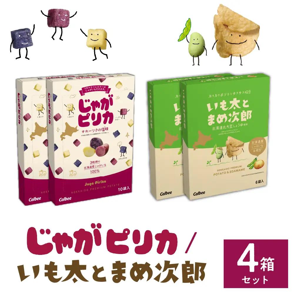 お菓子 じゃがピリカ いも太とまめ次郎 各 2箱 お菓子 カルビー