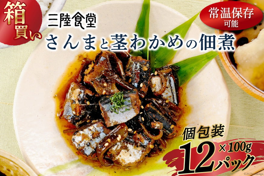 
【箱買い】三陸食堂 さんまと茎わかめの佃煮100g×12パック 計1.2kg [阿部長商店 宮城県 気仙沼市 20564085] 惣菜 簡単調理 レトルト 魚 魚介類 レンジ 長期保存 魚料理 和食 常温保存 常備食 レビューキャンペーン
