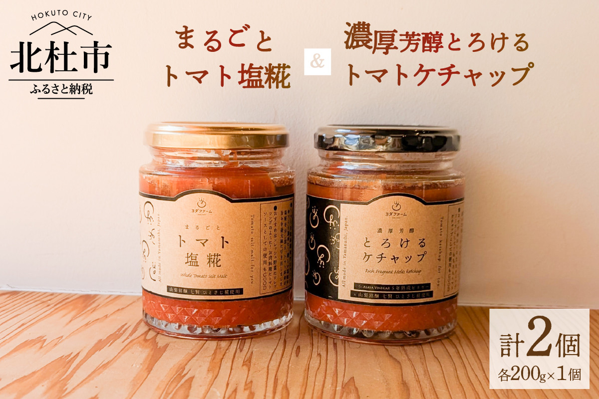 
            まるごとトマト塩糀、濃厚芳醇とろけるトマトケチャップ トマト トマトケチャップ トマト塩糀 200g 瓶詰 まるごと 糀 糀糖 調味料 ソース 加工食品 八ヶ岳セレクト せんのや
          