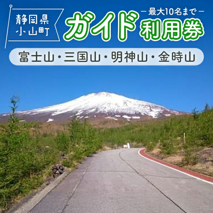 【ふるさと納税】富士山・三国山・明神山・金時山のガイド利用券 | ガイド1名×1日分 1枚 最大10名まで 旅行 旅 案内 ガイド付き ツアー 日帰り ハイキング トレッキング 選べる コース 静岡県 小山町 送料無料