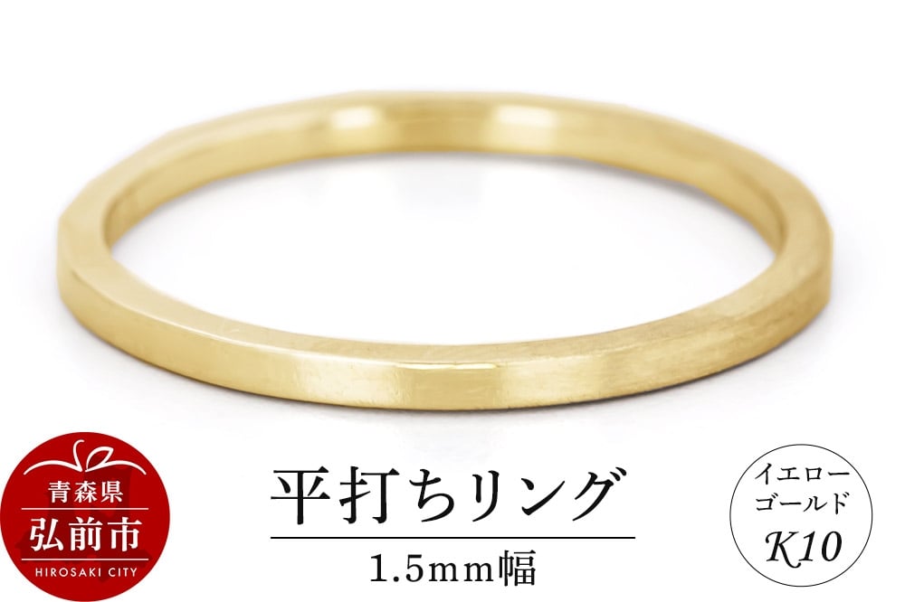 
                  【寄附金額見直しました】リング K10 イエローゴールド 平打ち 1.5mm幅 [アクセサリ イエローゴールド おしゃれ ゴールド リング 金 金色 指輪]
                