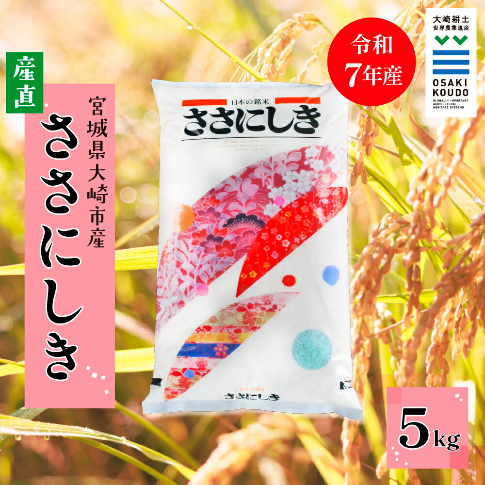 【ふるさと納税】【令和7年産】宮城県大崎市古川産 ササニシキ〈精米〉5kg｜和食に寄り添う幻の銘柄米