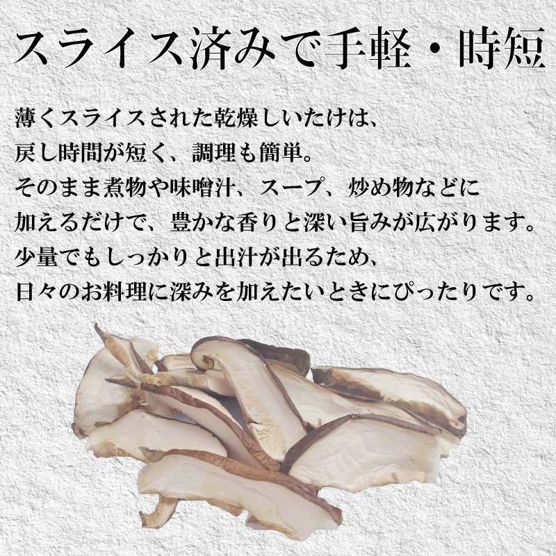 乾燥しいたけ スライス 500g 徳島県産 国産 きのこ 茸 菌床椎茸 菌床栽培 菌糸 椎茸 乾椎茸 乾しいたけ 干し椎茸 干ししいたけ 野菜 産地直送 乾物 ビタミンD 食物繊維 グアニル酸 低カロ