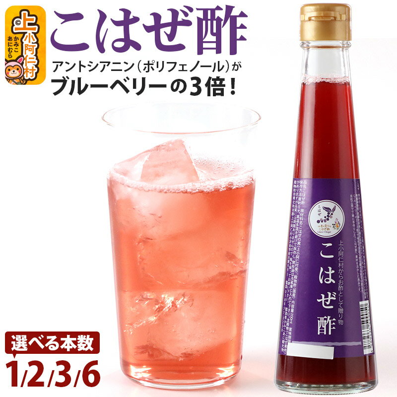 【ふるさと納税】こはぜ酢 200ml（上小阿仁村産こはぜ使用）【選べる本数】果実酢 フルーツ お酢