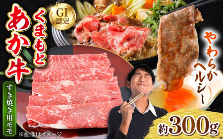 くまもとあか牛 モモ すき焼き 約300g 熊本県産 すき焼き 牛 日本ハム[AYAG001]