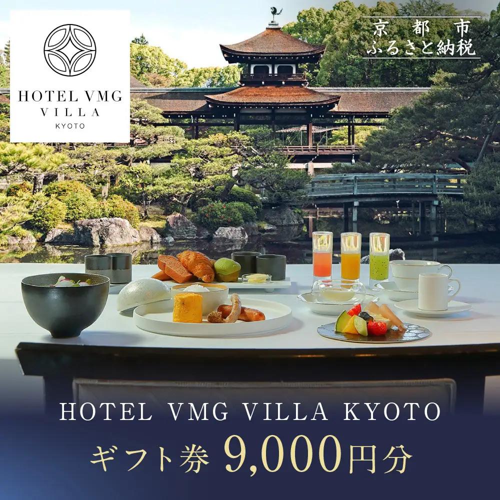 【東山露地 Kazeno Heritage】ホテル宿泊ギフト券9,000円｜京都 東山 人気ホテル