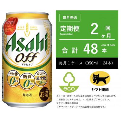 ふるさと納税 守谷市 【毎月定期便】アサヒ　オフ　350ml × 24本　【エコ発送】全2回