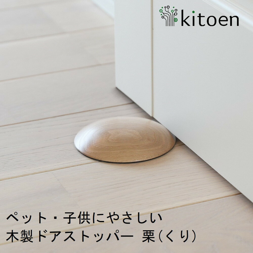 【ふるさと納税】木製ドアストッパー 栗（くり） 室内 おしゃれ 子供 ドア 開閉 防止 ペット 室内ドア 戸当たり 引き戸 木製ドア | 雑貨 日用品 人気 おすすめ 送料無料
