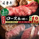 【ふるさと納税】【3回定期便】熊本県産 延寿牛 あか牛 ロース 食べ比べ セット 約 1kg【有限会社 九州食肉産業】[ZDQ094]
