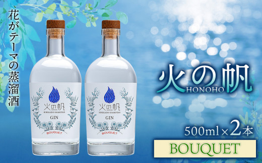 ジン 北海道 積丹 酒 蒸溜酒 アルコール 火の帆 BOUQUET GIN 500ml 2本