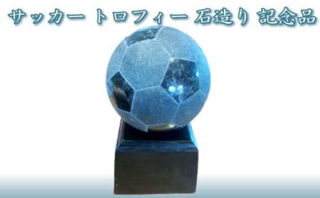 サッカー　トロフィー　石造り　記念品