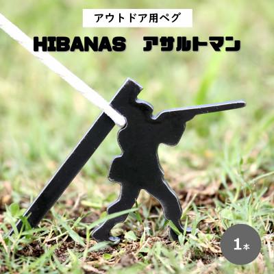 ふるさと納税 尼崎市 【HIBANAS】端材を熟練の職人がよみがえらせたアウトドア用ペグ・アサルトマン