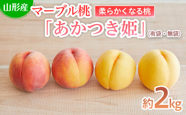 
             数量限定！マーブル桃「あかつき姫」(有袋・無袋) 秀品 約2kg [柔らかくなる桃] 【令和7年産先行予約】FU22-209 くだもの 果物 フルーツ 山形 山形県 山形市 2025年産
          