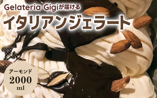 ジェラテリアGigiのイタリアンジェラート『イタリア産アーモンド』2000ml ジェラート アーモンド アイス gigi 業務用 2L 恵庭市 スイーツ 北海道 ふるさと納税 お取り寄せ グルメ【43002502】