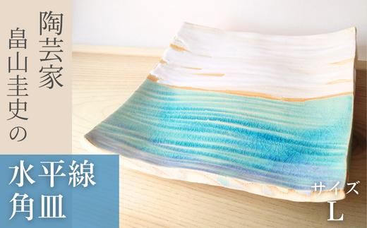 ＜限定1枚＞Water Planet 水平線角皿 サイズL | 器 角皿 畠山圭史 Hatakeyama 陶芸 陶器 茶碗 伝統工芸 手作り お茶道具 陶器 芸術品 贈り物 インテリア ギャラリー 美 茶道 アーティスト 陶芸家 水平線 埼玉県 東松山市