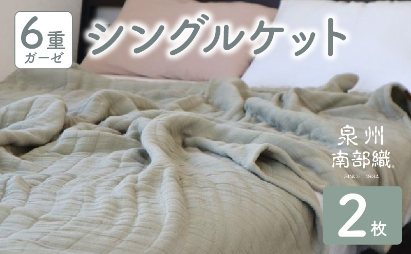 【 toronto 】泉州南部織 “癒しのとろふわ” 6重ガーゼシングルケット《オリーブ2枚》【スピード発送 大阪 泉佐野 大阪府 泉佐野市】