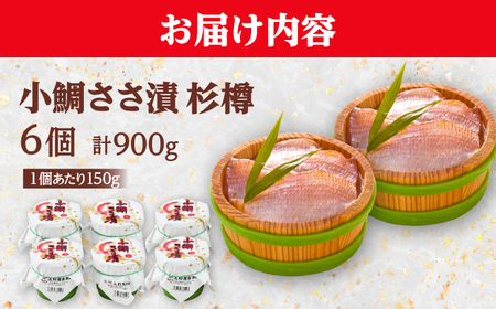 上杉の小鯛ささ漬杉樽6個入り 150g × 6個 計900g 小浜市 / 上杉商店 [BFAD011] 【配送不可地域：離島】 