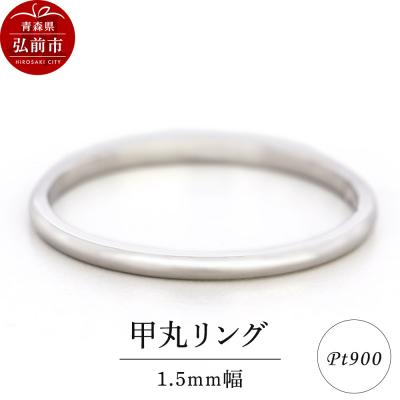 ふるさと納税 弘前市 リング プラチナ 甲丸 1.5mm 指輪 シルバー Pt900|24_jkm-300101