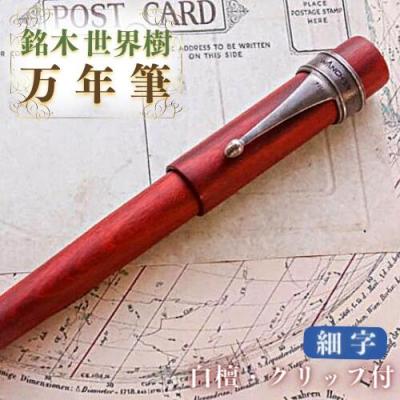 ふるさと納税 豊後高田市 銘木・「世界樹」万年筆(白檀/クリップ付き)細字