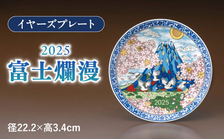 【美濃焼】 イヤーズプレート 2025 「富士爛漫」 多治見市 / 幸兵衛窯 飾り皿 縁起物[TAI043]