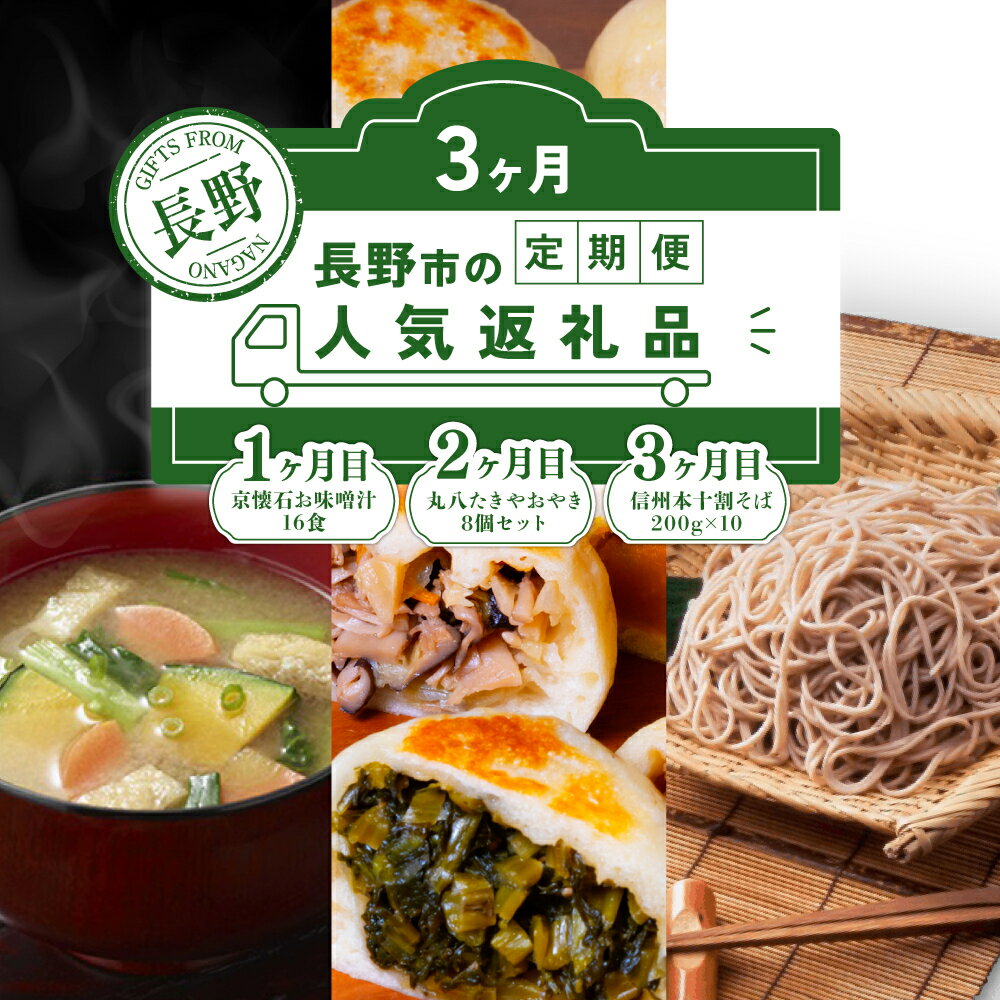 【ふるさと納税】長野市人気返礼品を3か月連続お届け！【1か月目】 マルコメ 京懐石のお味噌汁16食【2か月目】手作りおやき8個セット【3か月目】本十割そば 200g×10【 郷土料理 お土産 詰め合わせ 即席 フリーズドライ インスタント 乾麺 乾めん 】　長野市