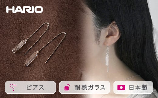 HARIO ピアス「シャーベット」シリーズ［HAA-SB-002P］| 耐熱 ガラス アクセサリー ハリオ ランプワークファクトリー 職人 繊細 フォーマル カジュアル きれいめ おしゃれ 20代 30代 40代 ピアス ギフト 贈答 贈り物 プレゼント お祝 ご褒美 記念日 記念品 定番 _BE25