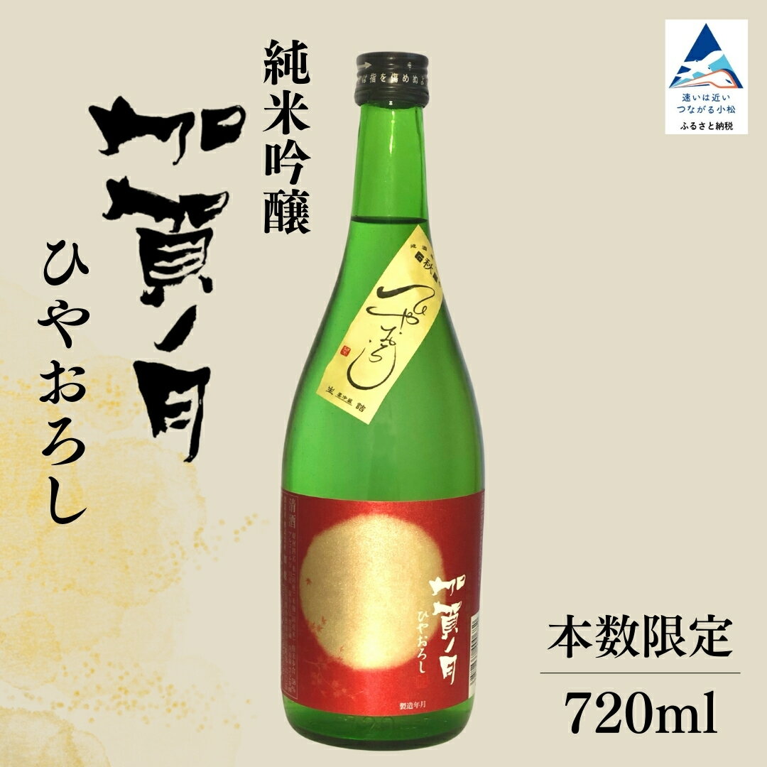 【ふるさと納税】【先行予約】 秋季限定 加賀ノ月 ひやおろし 純米吟醸（720ml） 日本酒 お酒 地酒 純米吟醸酒 ギフト 父の日 プレゼント 小松市 小松 石川 720ml【加越酒造】