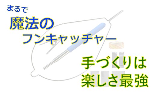 犬のフンキャッチャー らふーんミニ【組み立てキット】身長170cm以下限定 自分で作る、ワンコと楽しむ 國信商店 山口県 防府市 O-F22 犬 散歩 ウンチ取り 腰痛防止 便利グッズ ペット用品 特許 工作