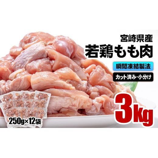 バラ凍結！宮崎県産 若鶏もも肉カット 合計3kg（250g×12パック）小分けパック＜1.3-21＞鶏肉