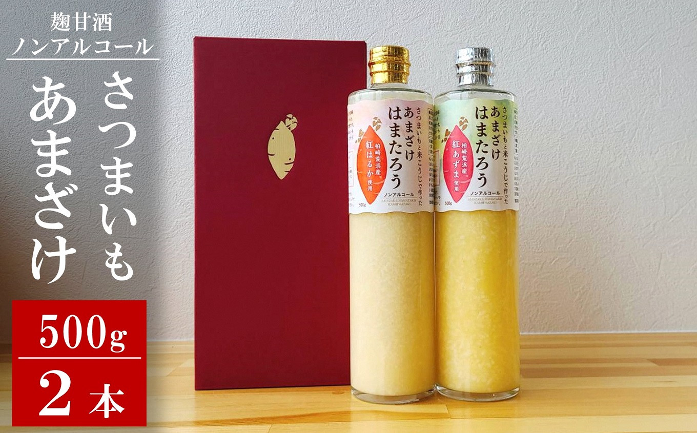 
            さつまいもと米こうじで作った あまざけ「はまたろう」 2本セット（紅はるか・紅あずま） 飲み比べ[ZB413]
          