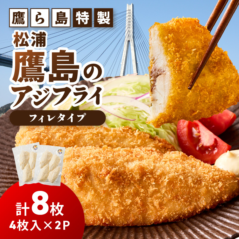 鷹ら島特製 松浦 鷹島のアジフライ(フィレタイプ)8枚(4枚入り×2パック)( 松浦市 アジフライ アジ 鯵 あじ 時短料理 送料無料 )【A6-039】