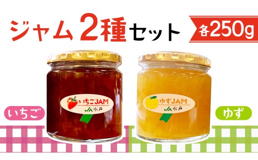 ジャム2種セット【いちご・ゆず】コンフィチュール フルーツジャム 2種類 yuzu ユズ イチゴ ストロベリー strawberry パン 食パン 朝食 アレンジ お菓子作り ヨーグルト 炭酸水 炭酸割り 詰合せ 果物 フルーツ 茨城県 道の駅かつら (AF118)