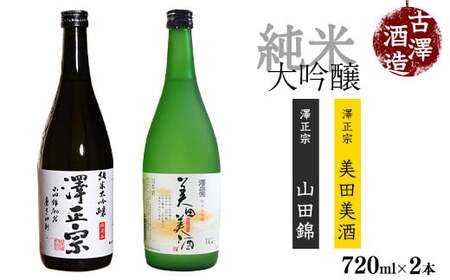 純米大吟醸 720ml×2本 飲み比べセット 【澤正宗 純米大吟醸 美田美酒・澤正宗 純米大吟醸 山田錦】　0180-E-FR011