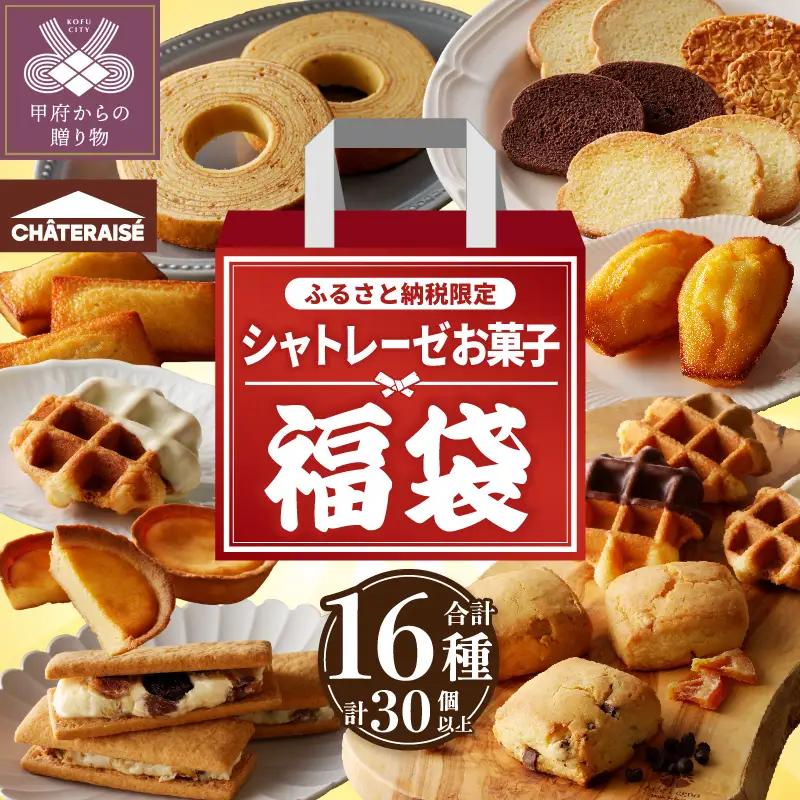 〈2026年度〉【ふるさと納税限定】シャトレーゼ人気お菓子勢ぞろい!! お菓子福箱 シャトレーゼ