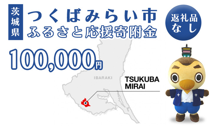 
【 返礼品なし 】 茨城県 つくばみらい市 ふるさと応援寄附金 （ 100,000円 )
