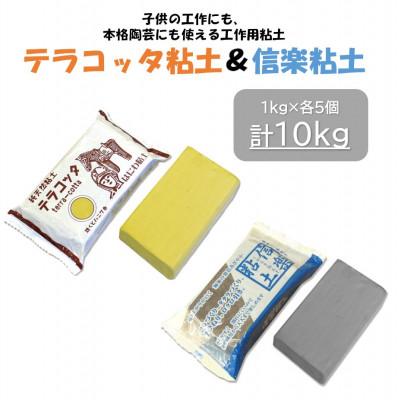 ふるさと納税 多治見市 【テラコッタ粘土】と【信楽粘土】セット(各5kg)